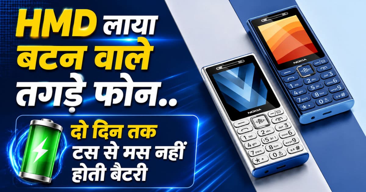 HMD लाया बटन वाले तगड़े फोन..दो दिन तक टस से मस नहीं होती बैटरी