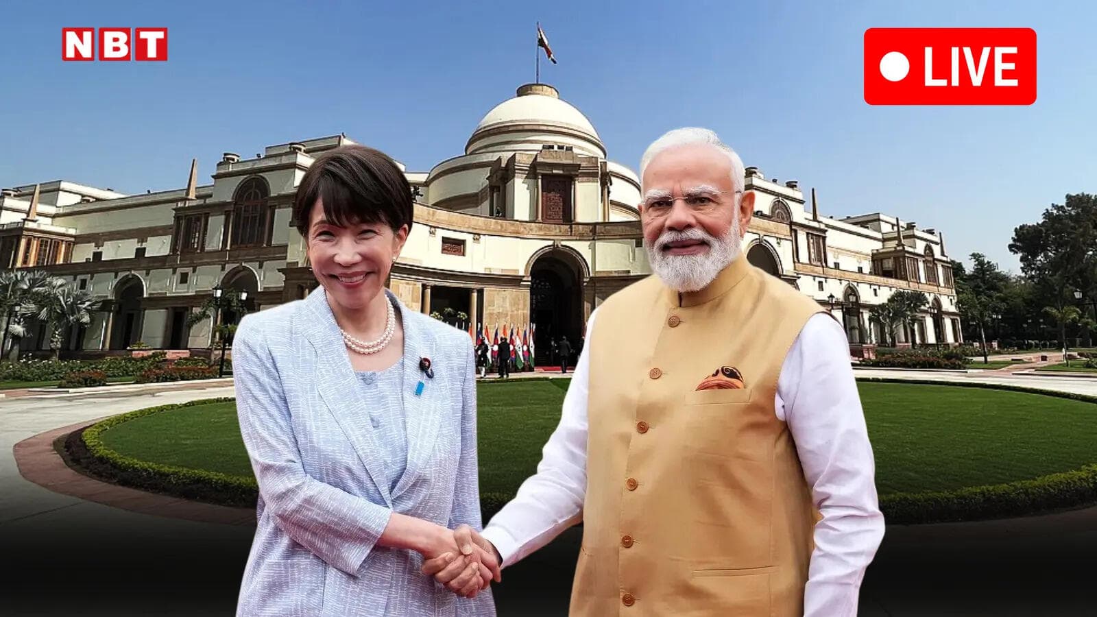 Japan PM India Visit Live: जापान की पीएम सनाए ताकाइची का राष्ट्रपति भवन में भव्य स्वागत, हैदराबाद हाउस में पीएम मोदी के साथ हाईलेवल मीटिंग, बड़े अपडेट्स
