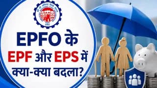 EPFO ने 74, 50 और 31 साल पुरानी योजनाओं को किया अपडेट, पेंशन में बड़े बदलाव; PF कटता है तो जरूर जानिए