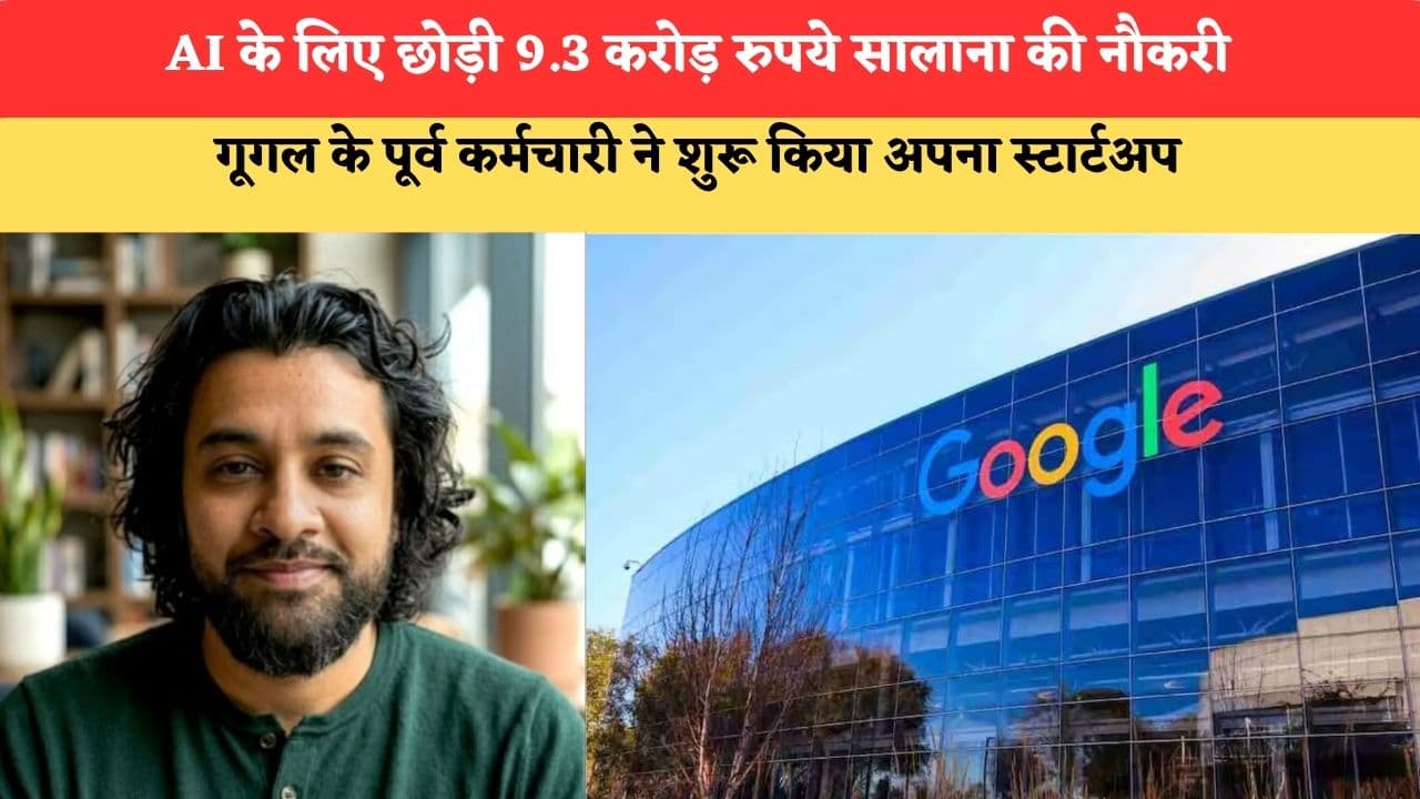 AI के लिए छोड़ी 9.3 करोड़ रुपये सालाना की नौकरी, गूगल के पूर्व कर्मचारी ने शुरू किया अपना स्टार्टअप