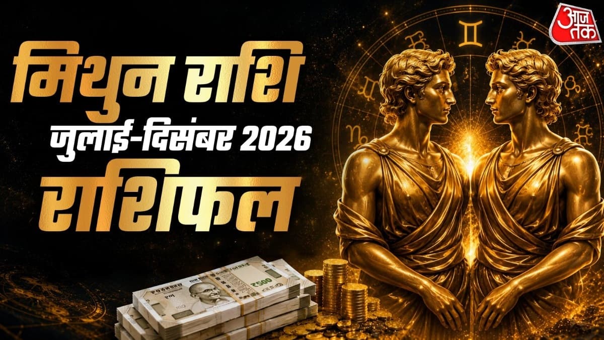Half Year 2026 Rashifal: खत्म हुआ आधा साल, जानें मिथुन राशि के लिए कैसे होंगे अगले 6 महीने