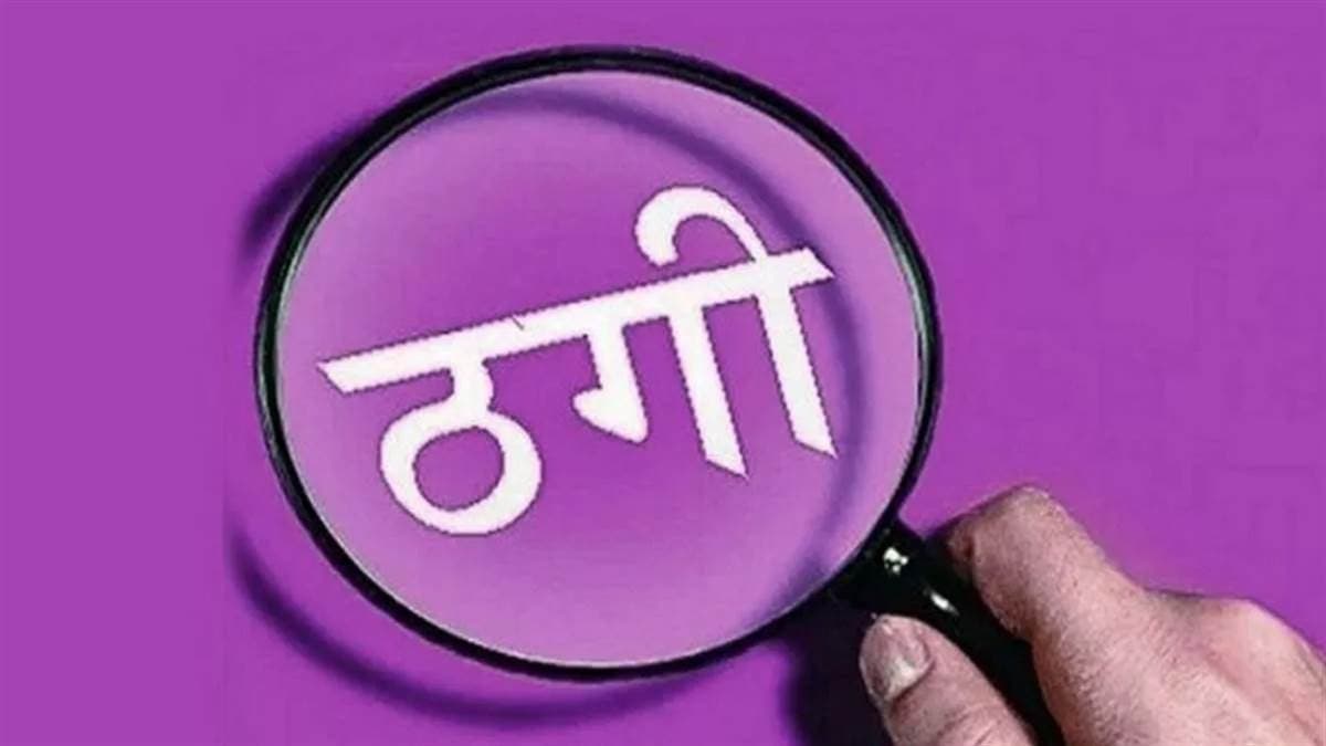 15 मामलों का अपराधी नाबालिग को प्रेम जाल में फंसाकर भागा, इलाज के नाम पर 20 लाख के गहने और नकदी ठगी