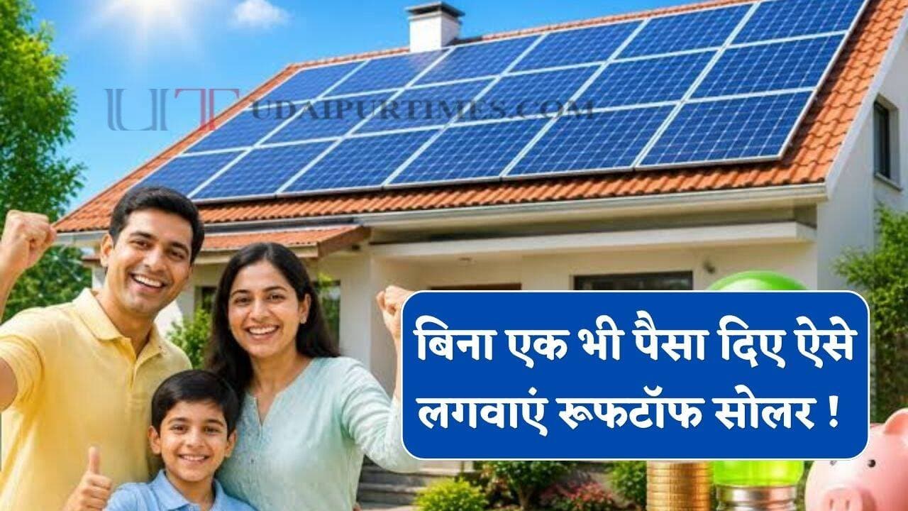 जीरो इन्वेस्टमेंट पर लगवाएं रूफटॉफ सोलर ! बिजली की बचत से चुकाएं EMI, जाने पूरी स्कीम
