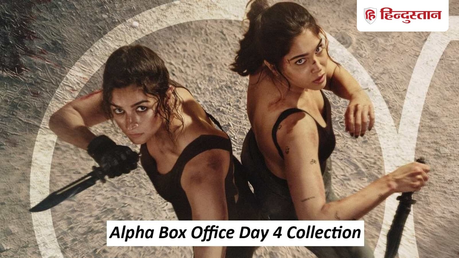 Alpha Box Office: हो गया फैसला! चौथे दिन 70% घटा कलेक्शन, बस इतनी हुई अब तक की कमाई