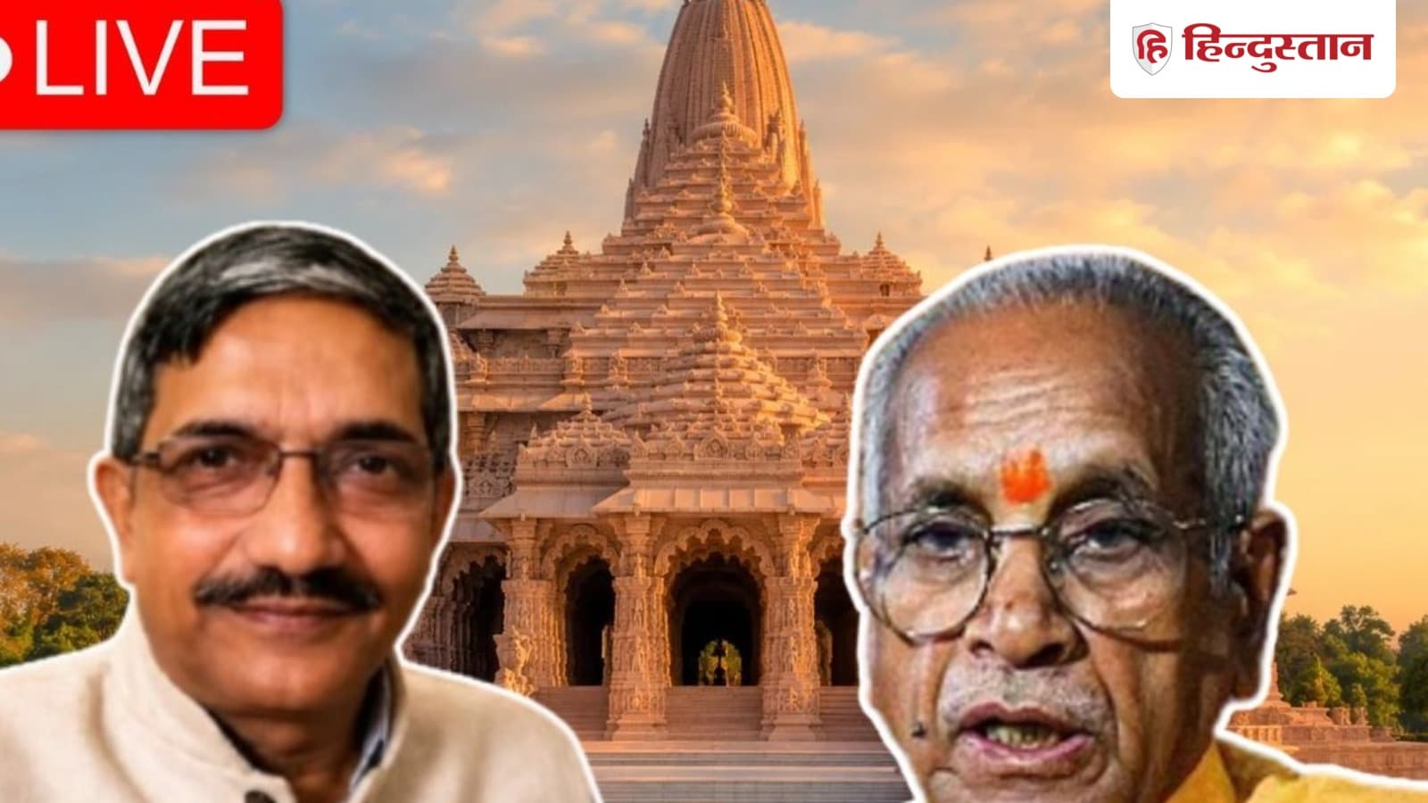 Ram Mandir Trust Meeting LIVE: राम मंदिर ट्रस्ट की थोड़ी देर में प्रेस कॉन्फ्रेंस, क्या होगा बड़ा ऐलान?